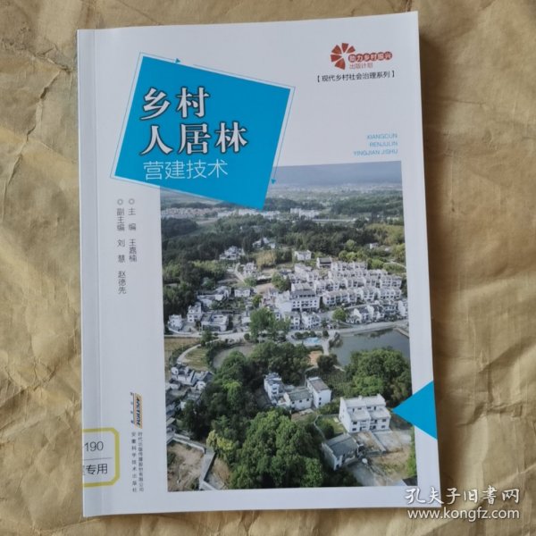 助力乡村振兴出版计划?现代乡村社会治理系列：乡村人居林营建技术