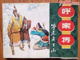 呼延庆下山（呼家将之三）