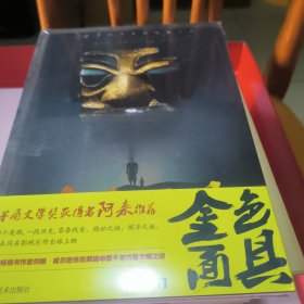 金色面具·拱门（茅盾文学奖获得者阿来推荐）