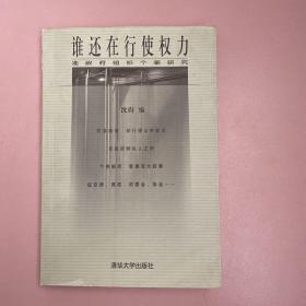 谁还在行使权力：准政府组织个案研究