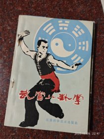 武当八卦掌 费隐涛 费玉樑 江苏科学技术出版社 85年 85品 10