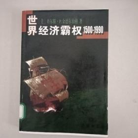 世界经济霸权1500_1900