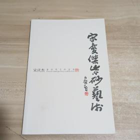 宋庆杰紫砂陶艺作品集【内页干净】