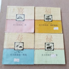 东方图像榜 鱼+蝴蝶蝙蝠+鹤龟+鹿象（ 4本合售）