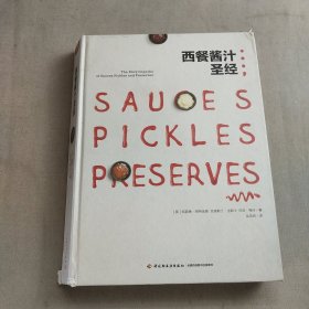 西餐酱汁圣经