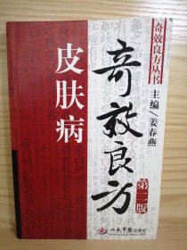 奇效良方丛书： 皮肤病（方剂近200首 中草药解析 中药治疗）（第二版）