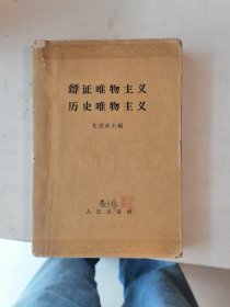 辩证唯物主义 历史唯物主义