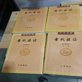 古代汉语 王力1-4册校订重排本