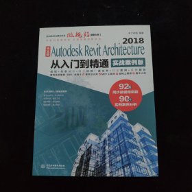 AutodeskRevitArchitecture2018从入门到精通BIM教材（实战案例视频版）