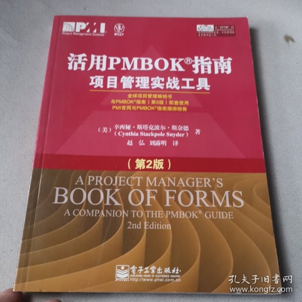 活用PMBOK指南：项目管理实战工具