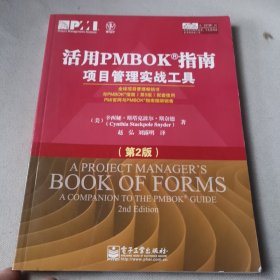 活用PMBOK指南：项目管理实战工具