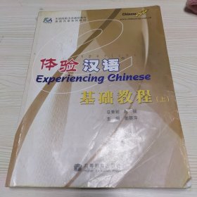 体验汉语基础教程（上）