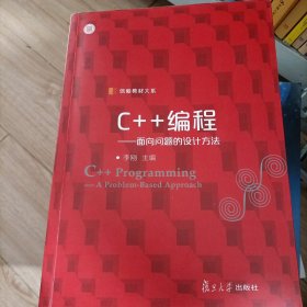 信毅教材大系·C++编程：面向问题的设计方法