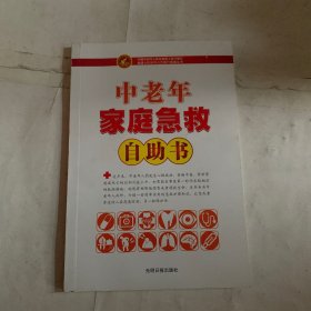中老年家庭急救自助书