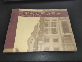 邹德忠的书法艺术：邹德忠书法艺术评论集