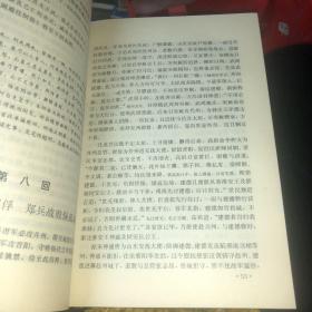 中国历史通俗演义（3）（唐史 五代史）精装