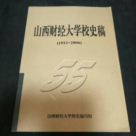 山西财经大学校史稿1951-2006