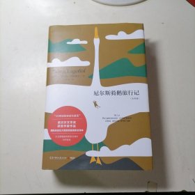 尼尔斯骑鹅旅行记：全两册