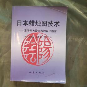 日本蜡烛图技术：古老东方投资术的现代指南