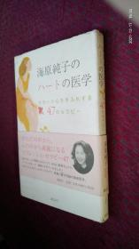 海原純子のハートの医学 海原纯子的心的医学 日文原版