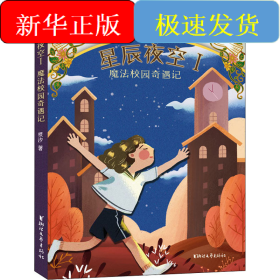 星辰夜空 1 魔法校园奇遇记