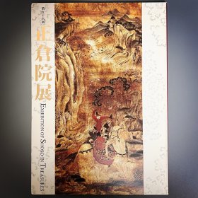 正仓院展 第56回 平成十六年 ｢日文原版｣