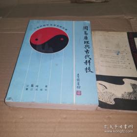 《周易原理与古代科技：八卦的剖析及其实际应用》(1996年版。从宏观世界到微观世界,结合古今科学技术的发展史况,力求 一 的科学真谛,以释 天下之动,贞夫一者也 的原理,从而新立以 光——气学说 为核心的 太极学说 ,初成了以象数易理为基础的 宇宙统一自然场 论,或谓宇宙总体理论.这是引人瞩目的贡献.书中一些部分曾先后在国际易学山东会议及成都全国道教与中国传统文化研究会上进行交流)