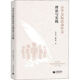 小学交际活动作文理论与实践