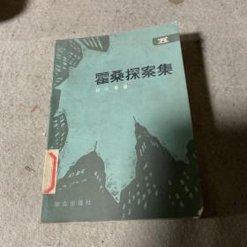 霍桑探案集五