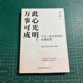 此心光明，万事可成（千古一圣王阳明的成事智慧，欲成大事者，须读王阳明！）