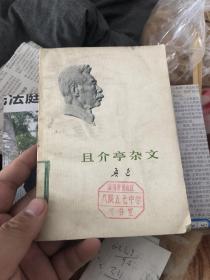 且介亭杂文