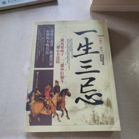 一生三忌
