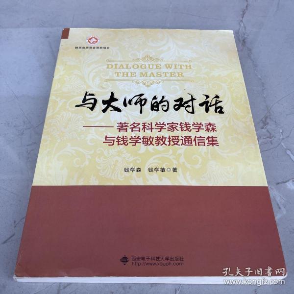 与大师的对话：著名科学家钱学森与钱学敏教授通信集