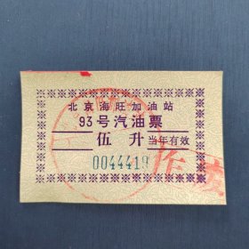 北京海旺加油站93号汽油票（伍升）