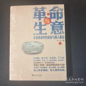 革命与生意：辛亥革命中的商业与商人命运