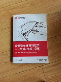 重塑整车投研新框架——总量、变局、变革
