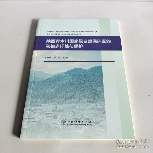 陕西青木川国家级自然保护区的动物多样性与保护