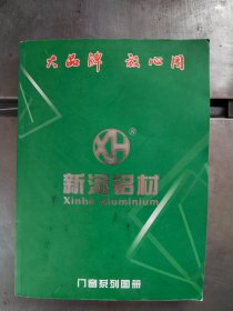 中国节能产品，中国建筑铝型材二十强，新河铝材，门窗系列图册，