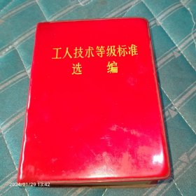 1972年工人技术等级标准选编，品佳