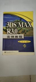 3DS MAX R3.0实例教程