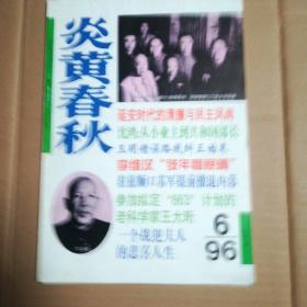 炎黄春秋 1996.6（总第51期）