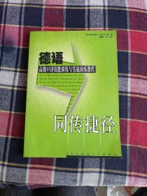 同传捷径：德语高级口译技能训练与实战演练教程(附光盘)