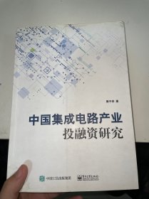 中国集成电路产业投融资研究（内有笔记划线，书角有水印）