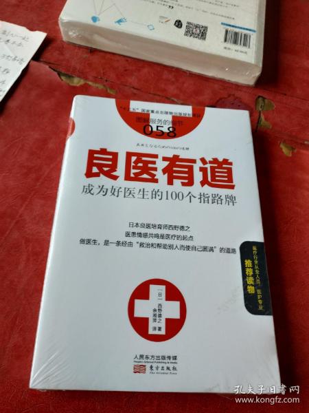 服务的细节058：良医有道 成为好医生的100个指路牌