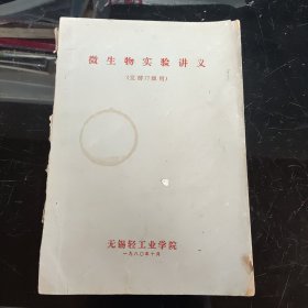 微生物实验讲义（发酵 77 级用）