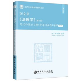 圣才教育：张文显《法理学》(第5版)笔记和课后习题(含考研真题)详解（修订版）