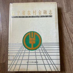 辽宁省农村金融志