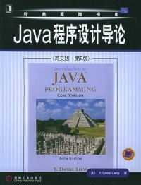 Java程序设计导论（英文版·第5版）——经典原版书库