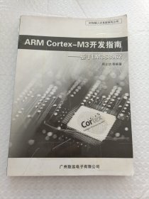 ARM Cortex-M3开发指南-基于LM3S8962