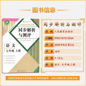 重慶專(zhuān)版同步解析與測(cè)評(píng)語(yǔ)文七年級(jí)上冊(cè)人教版7年級(jí)上冊(cè)RJ版初中9787107312564無(wú)人民教育出版社2020-10